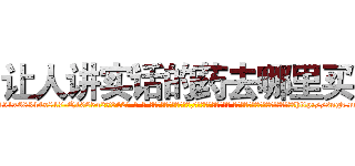 让人讲实话的药去哪里买 (让人讲实话的药去哪里买【电-话151x68344x817-Q1065427042元-吉-药-业】我们做的是长期生意,靠的是老客户长期支持 让人讲实话的药去哪里买在发表了一篇http://sngk.net/KKUD9m

参考消息网我们做的是长期生意,靠的是老客户长期支持也许我们早该意识到，就连鲍勃·霍斯金斯（金球奖戏剧类电影男主角 
)