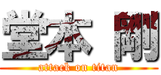 堂本 剛 (attack on titan)
