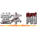 堂本 剛 (attack on titan)