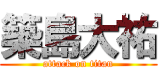 築島大祐 (attack on titan)