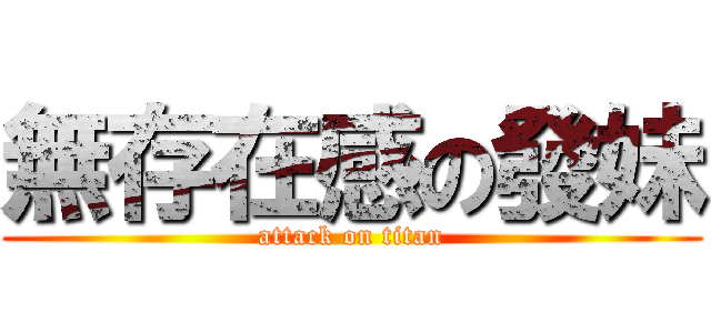 無存在感の發妹 (attack on titan)