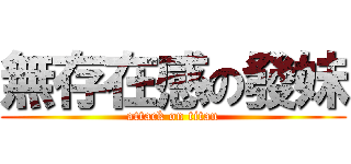 無存在感の發妹 (attack on titan)