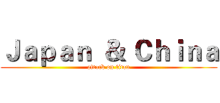Ｊａｐａｎ  ＆ Ｃｈｉｎａ (attack on titan)