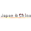 Ｊａｐａｎ  ＆ Ｃｈｉｎａ (attack on titan)