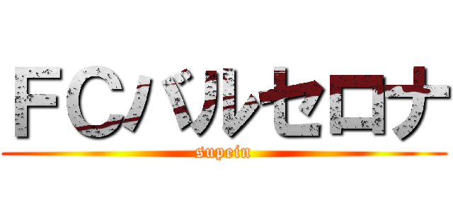 ＦＣバルセロナ (supein)