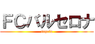 ＦＣバルセロナ (supein)
