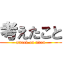 考えたこと (attack on titan)