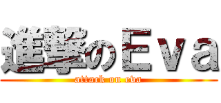 進撃のＥｖａ (attack on eva)