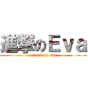 進撃のＥｖａ (attack on eva)