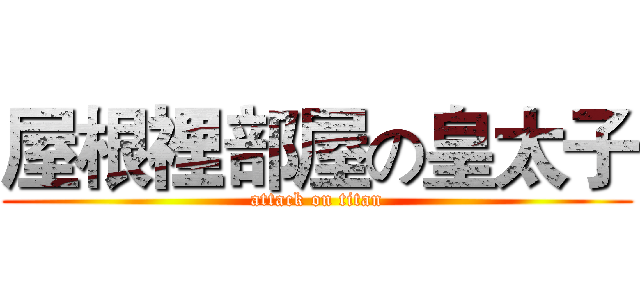 屋根裡部屋の皇太子 (attack on titan)
