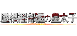 屋根裡部屋の皇太子 (attack on titan)