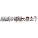 屋根裡部屋の皇太子 (attack on titan)
