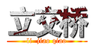 立交桥 (li  jiao qiao)