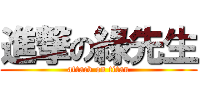 進撃の綠先生 (attack on titan)