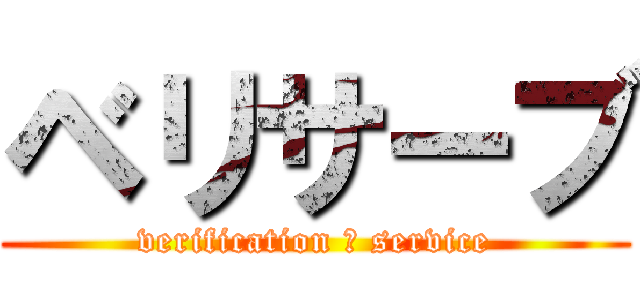 ベリサーブ (verification ＆ service)