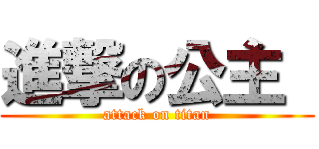 進撃の公主  (attack on titan)