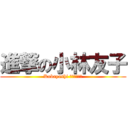 進撃の小林友子 (Kobayashi Ｔｏｍｏｋｏ)