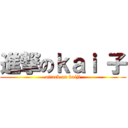 進撃のｋａｉ 子 (attack on kaiji)