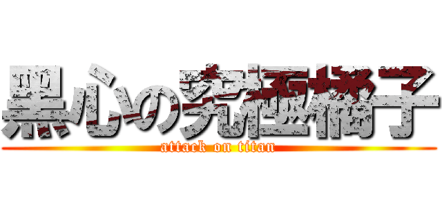 黑心の究極橘子 (attack on titan)