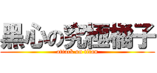 黑心の究極橘子 (attack on titan)
