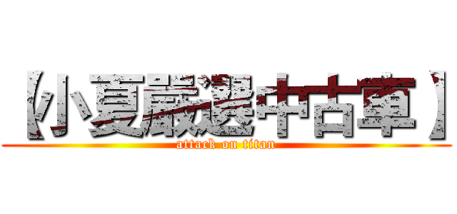 【小夏嚴選中古車】 (attack on titan)