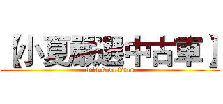 【小夏嚴選中古車】 (attack on titan)