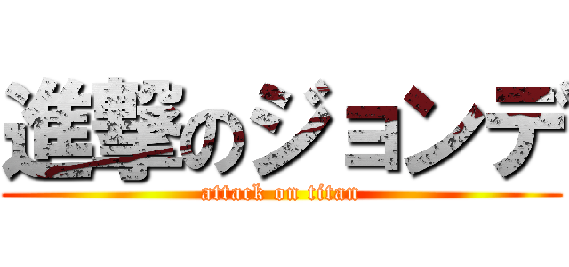 進撃のジョンデ (attack on titan)