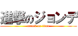 進撃のジョンデ (attack on titan)