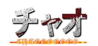 チャオ (CHAOOOOOOO)