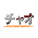チャオ (CHAOOOOOOO)