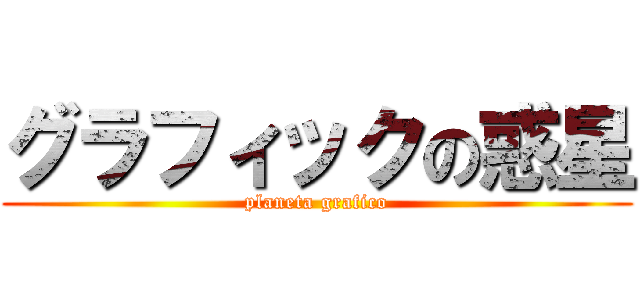 グラフィックの惑星 (planeta grafico)