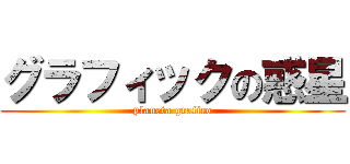 グラフィックの惑星 (planeta grafico)