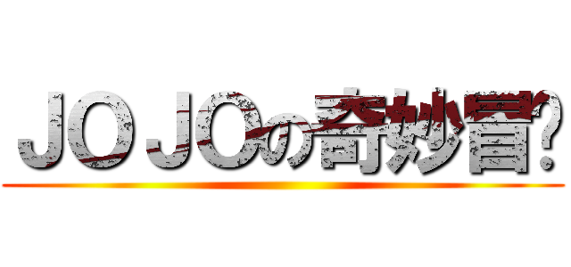 ＪＯＪＯの奇妙冒险 ()