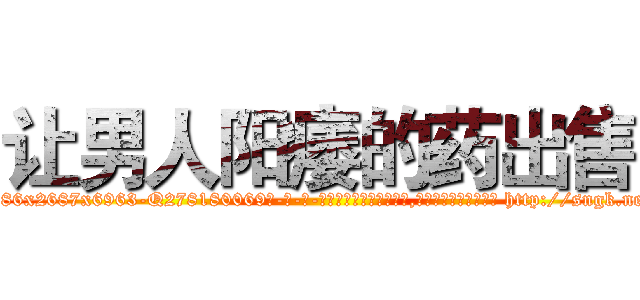 让男人阳痿的药出售 (让男人阳痿的药出售【电-186x2687x6963-Q278180069元-吉-药-业】我们做的是长期生意,靠的是老客户长期支持 http://sngk.net/CzHXhX
)