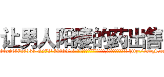 让男人阳痿的药出售 (让男人阳痿的药出售【电-186x2687x6963-Q278180069元-吉-药-业】我们做的是长期生意,靠的是老客户长期支持 http://sngk.net/CzHXhX
)