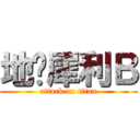 地狱犀利Ｂ (attack on titan)