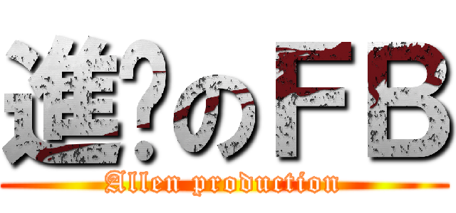 進擊のＦＢ (Allen production)