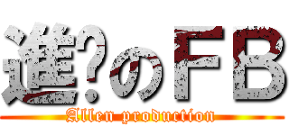 進擊のＦＢ (Allen production)