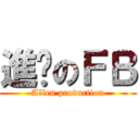 進擊のＦＢ (Allen production)