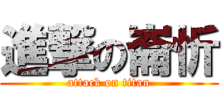 進撃の崙忻 (attack on titan)