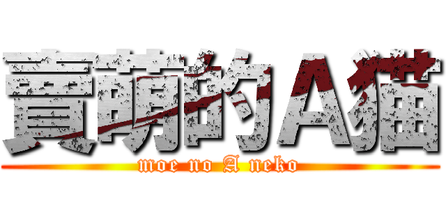 賣萌的Ａ猫 (moe no A neko)