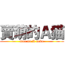 賣萌的Ａ猫 (moe no A neko)