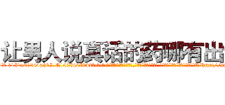 让男人说真话的药哪有出售 (让男人说真话的药哪有出售【电-话151x68344x817-Q1065427042元-吉-药-业】我们做的是长期生意,靠的是老客户长期支持 让男人说真话的药哪有出售在发表了一篇http://sngk.net/UZYekt

参考消息网我们做的是长期生意,靠的是老客户长期支持也许我们早该意识到，就连鲍勃·霍斯金斯（金球奖戏剧类电影男主角 
)