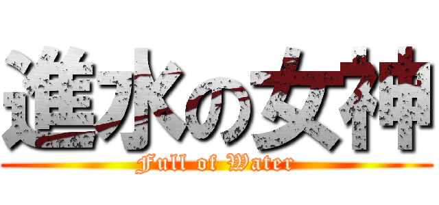 進水の女神 (Full of Water)