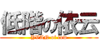 低階の依云 (YVAN of low)