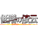 低階の依云 (YVAN of low)