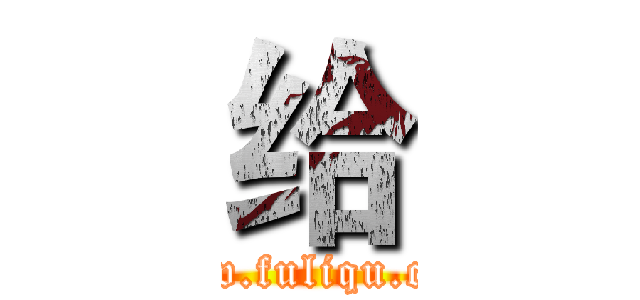 给 (www.fuliqu.com)