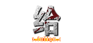 给 (www.fuliqu.com)