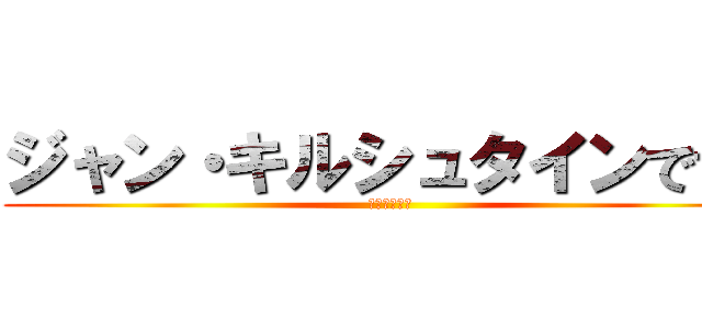 ジャン・キルシュタインです！ (人との信頼だ)