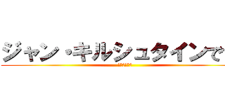 ジャン・キルシュタインです！ (人との信頼だ)